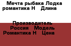 Мечта рыбака Лодка романтика Н › Длина ­ 35 › Производитель ­ Россия › Модель ­ Романтика Н › Цена ­ 48 000 - Кировская обл., Киров г. Водная техника » Моторные и грибные лодки   . Кировская обл.,Киров г.